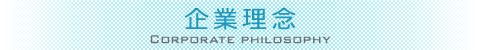 企業理念　Corporate philosophy