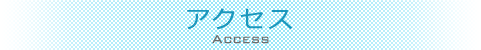 アクセス　Access