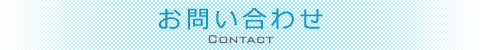 お問い合わせ　Contact