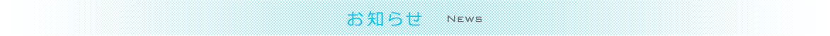 お知らせ News